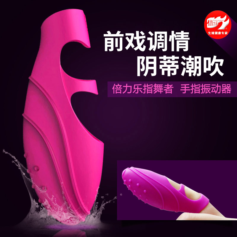 倍力乐指舞者女用自慰G点高潮les震动手指套按摩器情趣性用品YY