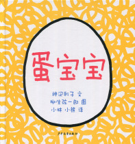 Young Growth Picture Book: Egg Baby (Hardcover Picture Book) God _ 利 利 利_ Lizi 9787532499762 Children   s{tj}