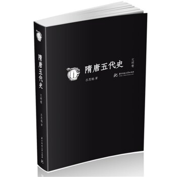 隋唐五代史（文明卷）/吕思勉/华中科技大学出版社