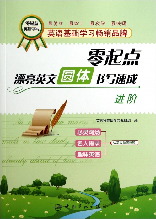 零起点漂亮英文圆体书写速成(进阶)/零起点英语字帖