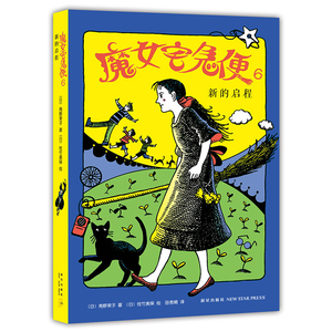 【当当网 正版童书】魔女宅急便6 新的启程 （紫绶褒章获得者角野荣子代表作）