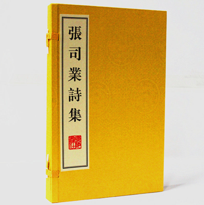 张司业诗集 宣纸线装 16开全2册 张籍 江苏广陵古籍刻印社