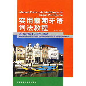 实用葡萄牙语词法教程