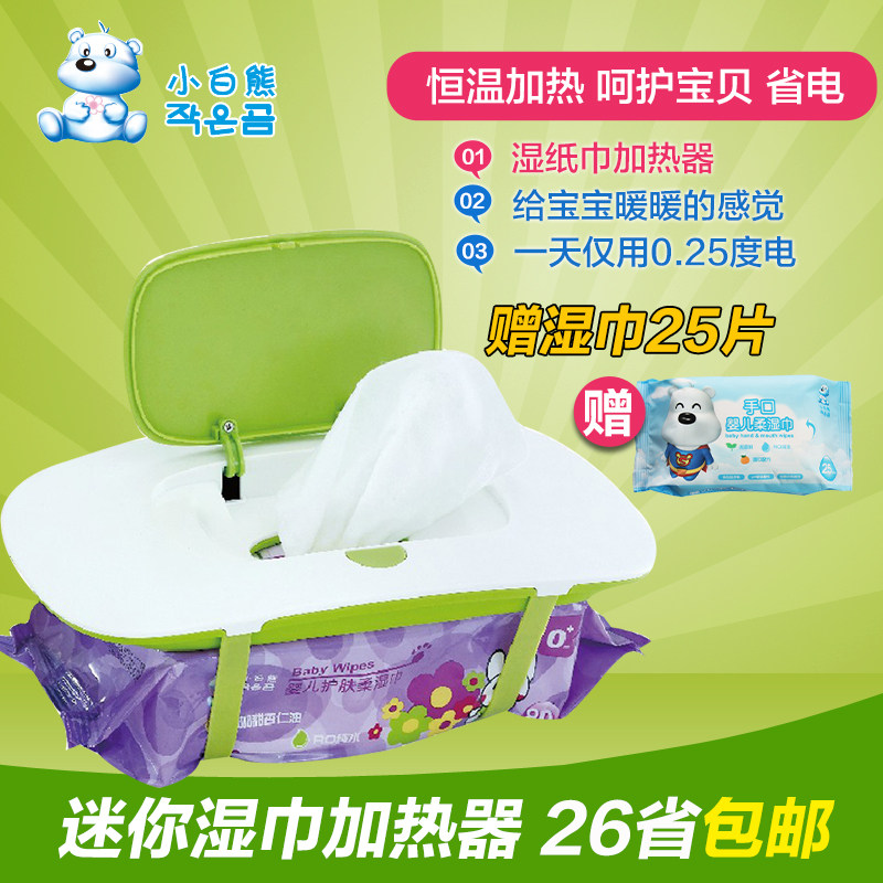 小白熊湿巾加热器迷你加热器HL-0666  速热低耗婴儿湿纸巾加热器