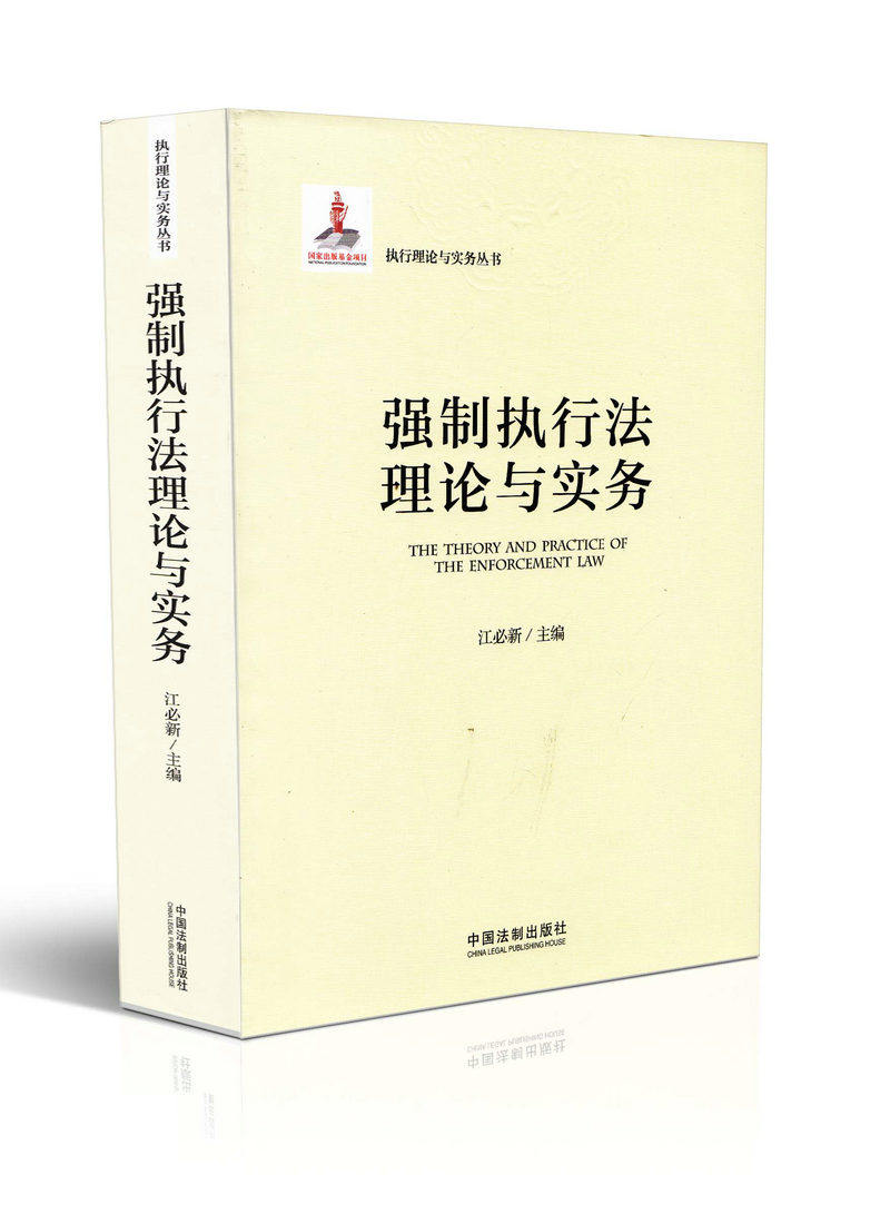 强制执行法理论与实务 执行理论与实务丛书
