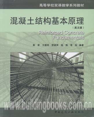 高等学校双语教学系列教材:混凝土结构基本原理(英文版)
