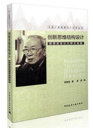 全国工程勘察设计大师丛书/创新思维结构设计—程懋堃设计大师文稿集