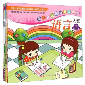 幼儿多元潜能开发课程（大班 下学期 套装共6册）/《幼儿多元潜能开发课程》编写组/华中师范大学出版社