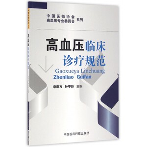高血压临床诊疗规范/中国医师协会高血压专业委员会系列