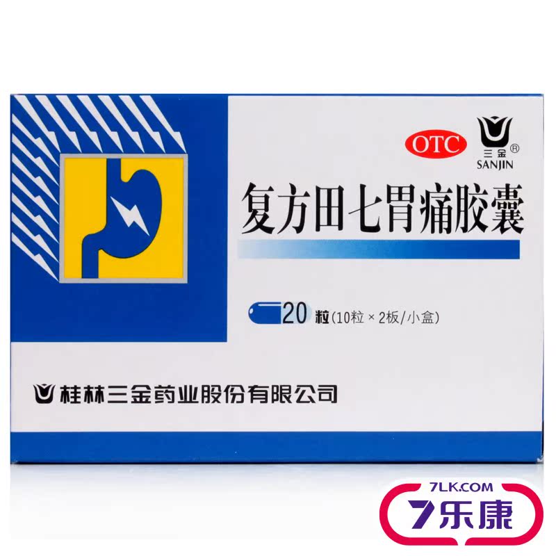 三金 复方田七胃痛胶囊 20粒 胃溃疡 十二指肠溃疡 慢性胃炎 胃酸