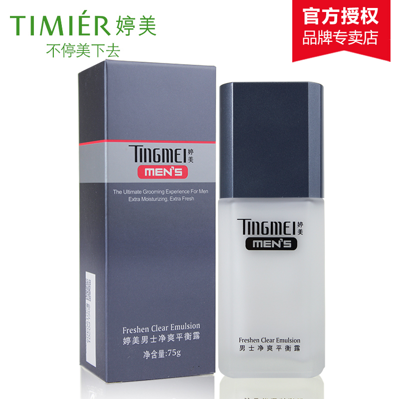 婷美护肤品男士净爽平衡露75g 专柜正品控油清爽润肤补水保湿乳液