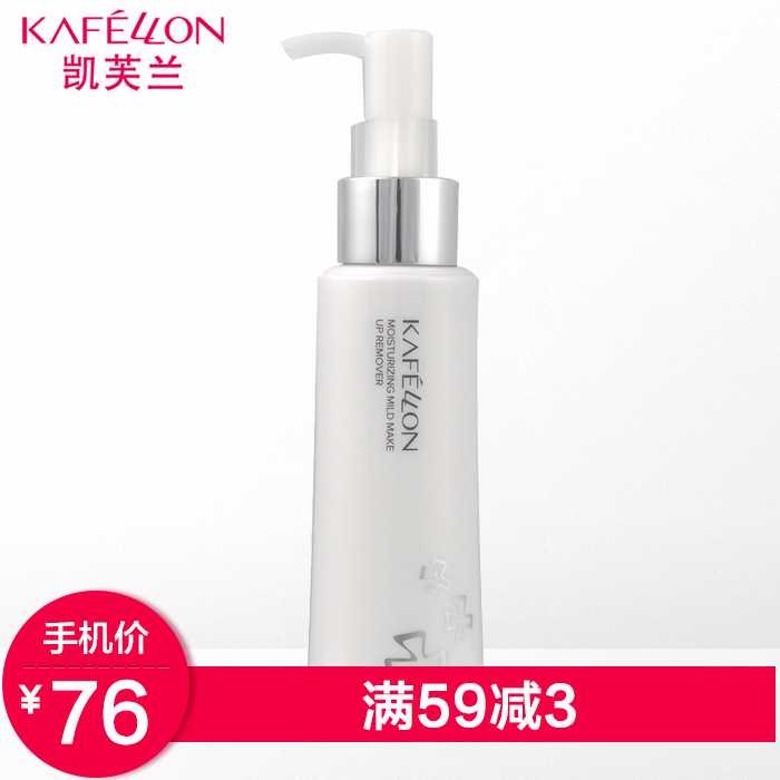 凯芙兰净肌温和保湿卸妆乳 深层清洁卸彩妆卸BB霜眼部唇部卸妆液