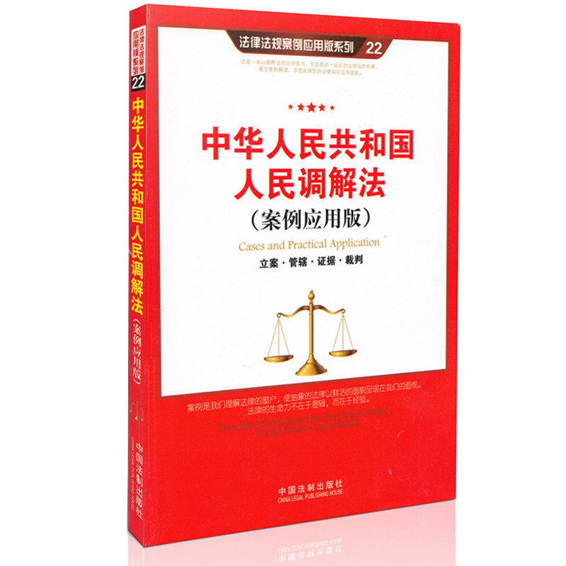 中华人民共和国人民调解法（案例应用版）：立案 管辖 证据 裁判