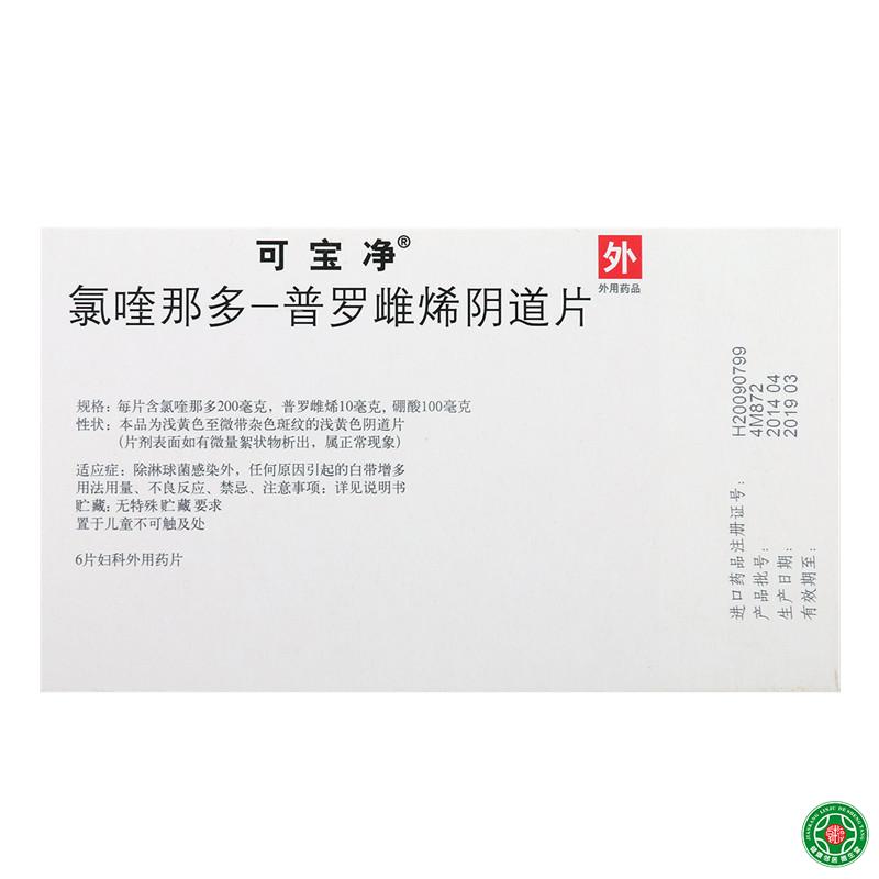可宝净 可宝净 氯喹那多-普罗雌烯阴道片 6片/盒