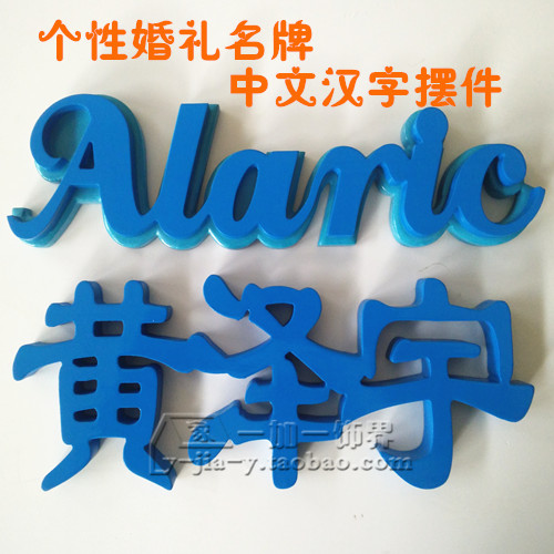 Personalized customized Chinese Chinese character ornaments letter date wedding gifts wedding brand name photo props