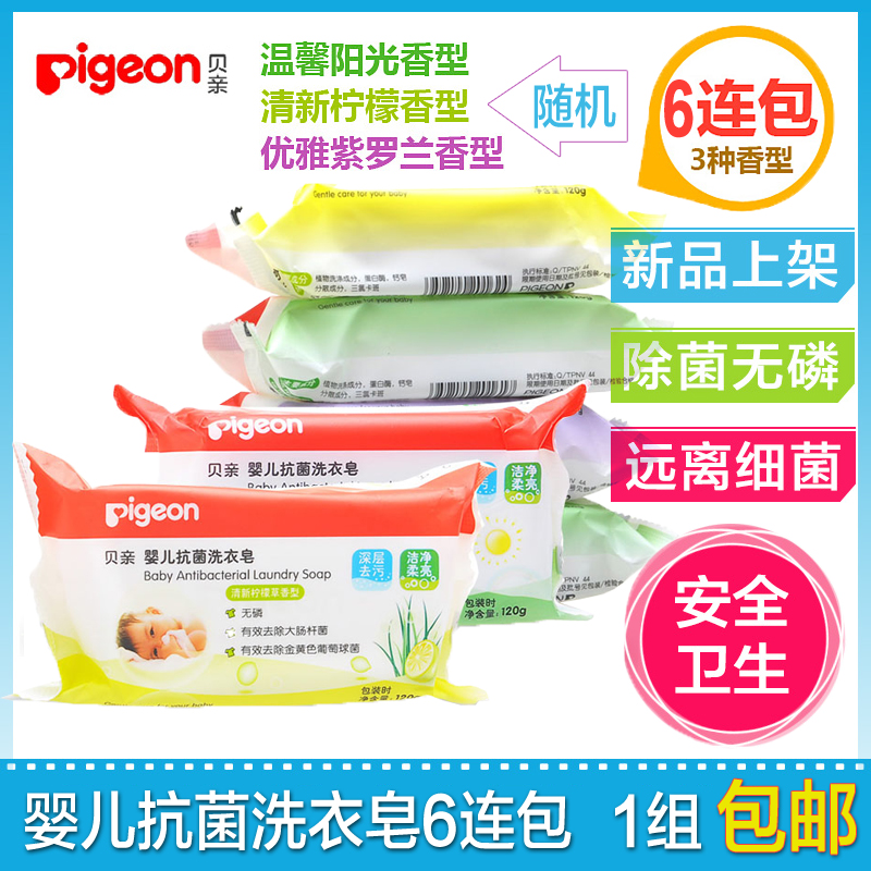 贝亲洗衣皂婴儿抗菌洗衣皂120G宝宝肥皂6块 3种香味随机发