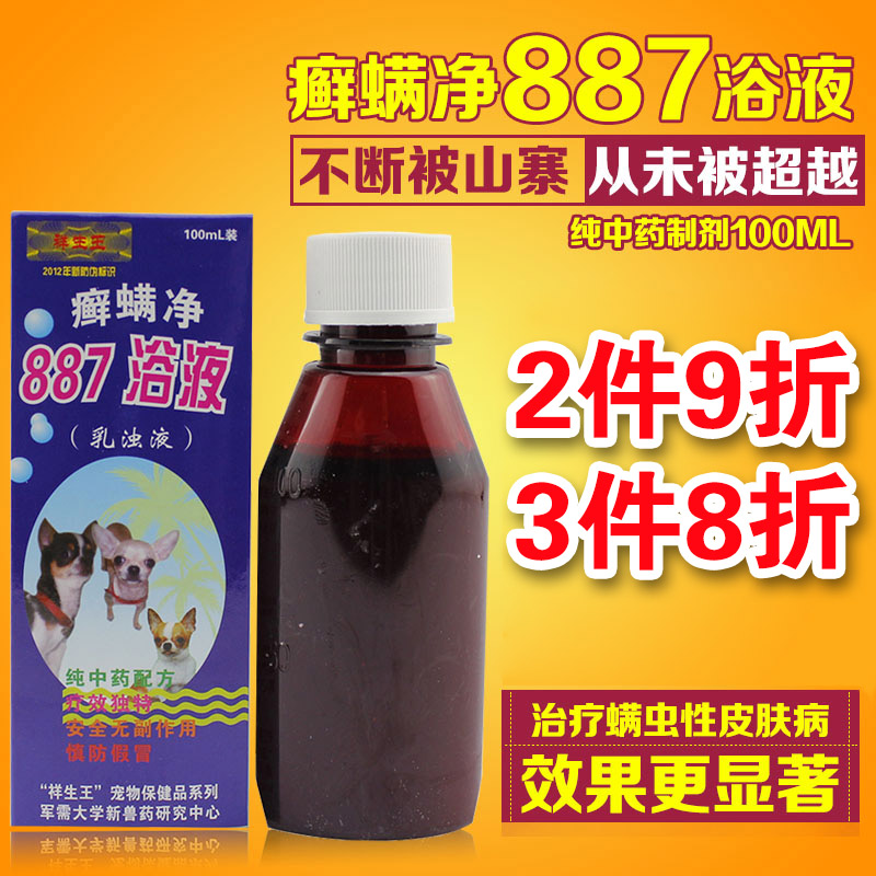 宠物药品狗狗螨虫药癣螨净 887浴液药浴洗液 皮肤病特效药猫癣藓