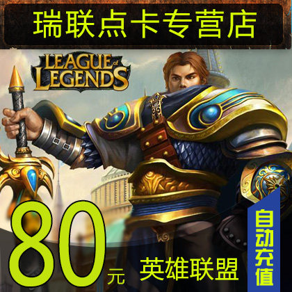 LOL Heroes Alliance Point Number Card Heroes League Spot Vouchers LOL Dot Vouchers RMB80  8000 Points★Automatic recharge