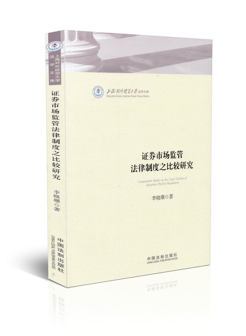 证劵市场监管法律制度之比较研究