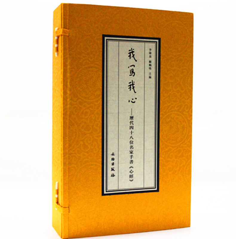 我写我心-历代四十八位名家手书《心经》1函2册宣纸经折装 王羲之 苏轼 董其昌 康熙 弘一 赵朴初 启功 等手书般若波罗蜜多心经