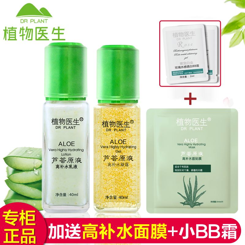 植物医生芦荟原液高补水护肤套装专柜芦荟纳米金补水保湿乳液凝露