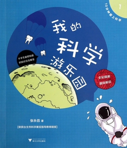 我的科学游乐园(全彩插画趣味解说)/10分钟爱上科学