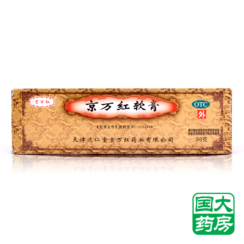 京万红 京万红软膏 50g 消肿止痛 烧伤 烫伤 疮疡肿痛 皮肤溃烂