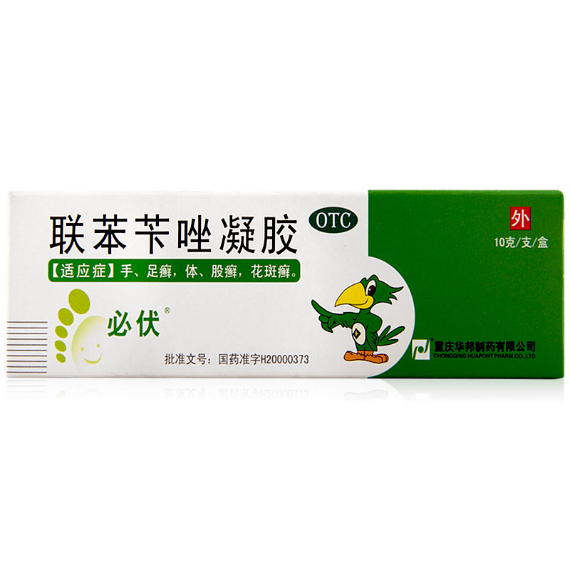 必伏 联苯苄唑凝胶 10g*1支/盒 手癣 足癣 股癣 花斑癣