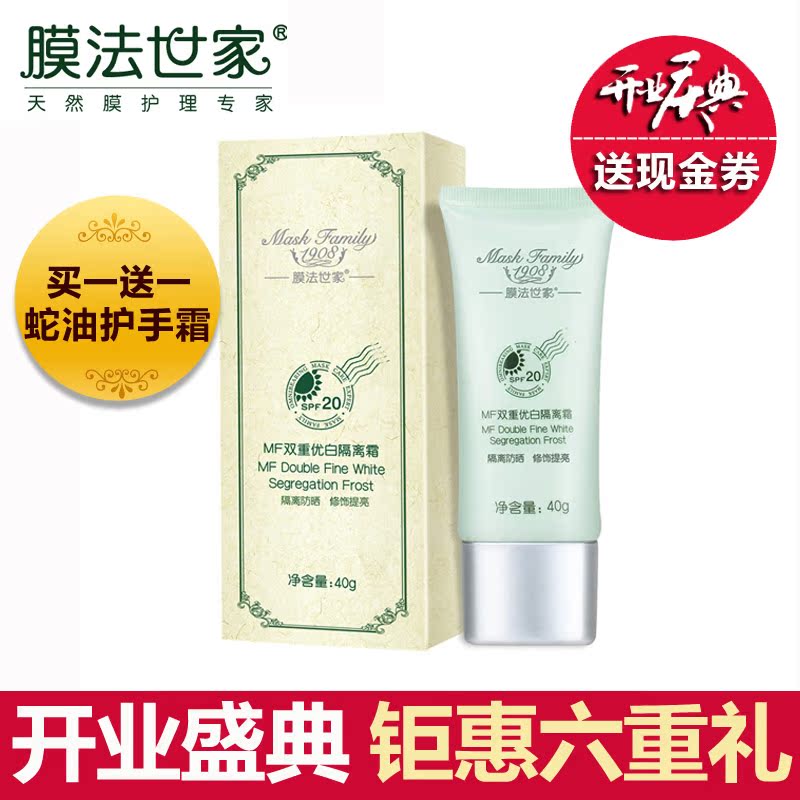 膜法世家防晒隔离霜40g SPF20白皙保湿亮肤防晒防紫外线遮瑕护肤