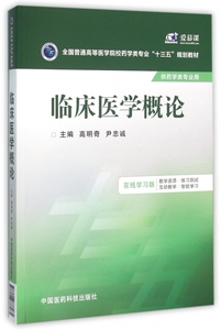 临床医学概论(供药学类专业用全国普通高等医学院校药学类专业十三五规划教材) 博库网