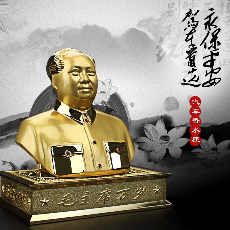 毛泽东领袖汽车香水座 车载毛主席像摆饰车载保平安车载香水摆件