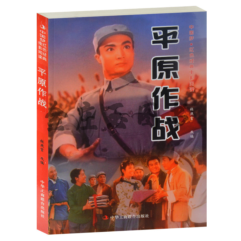 正版现货包邮 平原作战--中国梦·红色经典电影阅读 中小学生课外书籍课外书必读爱国主义书籍 抗战经典电影 平原游击队书
