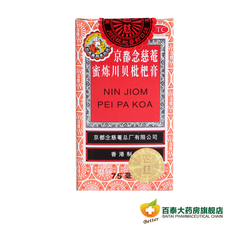 京都念慈庵 蜜炼川贝枇杷膏75ml 感冒咳嗽 润肺止咳 化痰咽干 BT