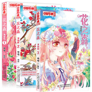 中国卡通漫画书：花之森漫画版（1-3册） 博库网