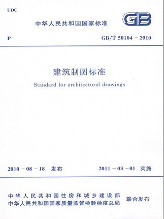 GB/T50104-2010 建筑制图标准