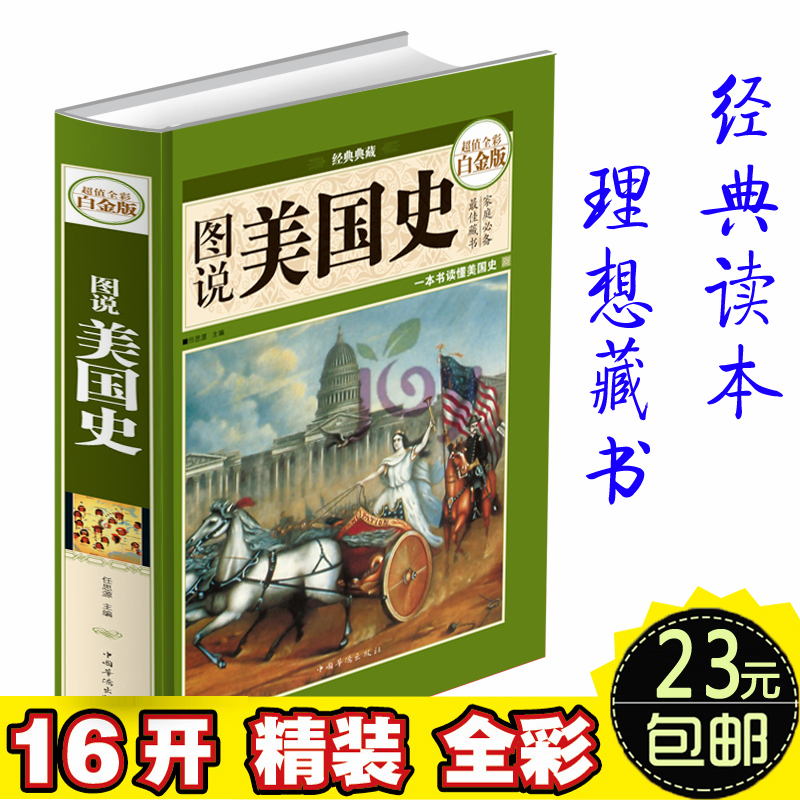 正版图说美国史 超值全彩白金版要了解美国就先读美国史 16开全彩色印刷彩图本 一本书读懂美国史青少版世界通史历史 美国历史通论