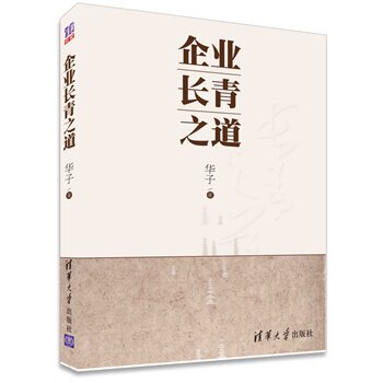 企业长青之道 华子