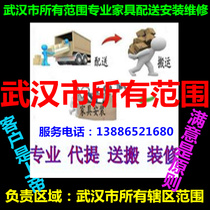 Wuhan Dongxihu District Hannan District Caidian District Jiangxia District Huangpi District Xinzhou District Furniture Distribution Installation and Maintenance