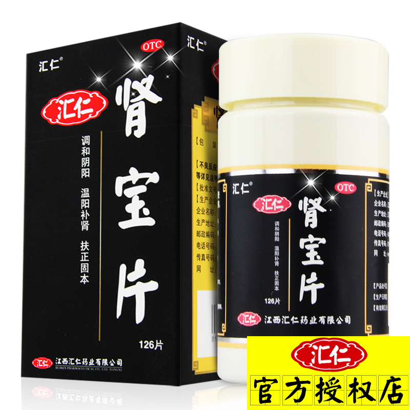 减10+再减15+玛咖】汇仁 肾宝片126片男性温阳补肾肾虚肾亏中药品