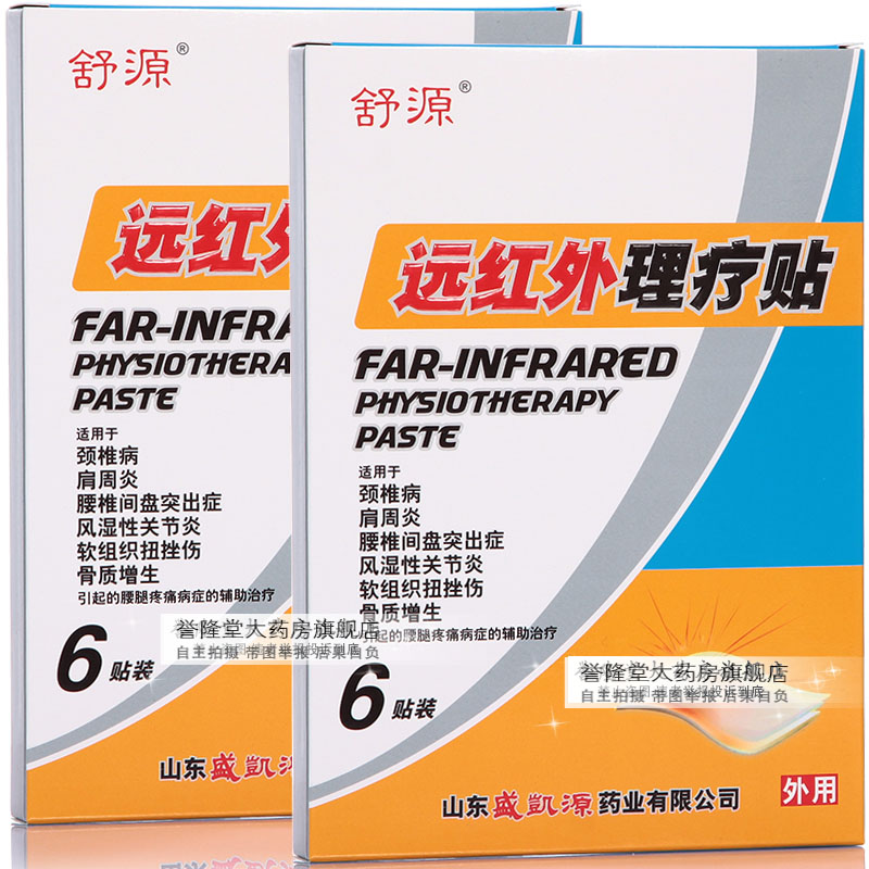 舒源远红外理疗贴 6贴/盒 买3送1盒 买5送2盒】颈肩腰腿痛贴膏wt