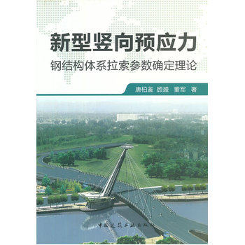 型竖向预应力-钢结构体系拉索参数确定理论