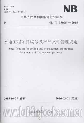 水电工程项目编号及产品文件管理规定(NB/T 35075-2015)