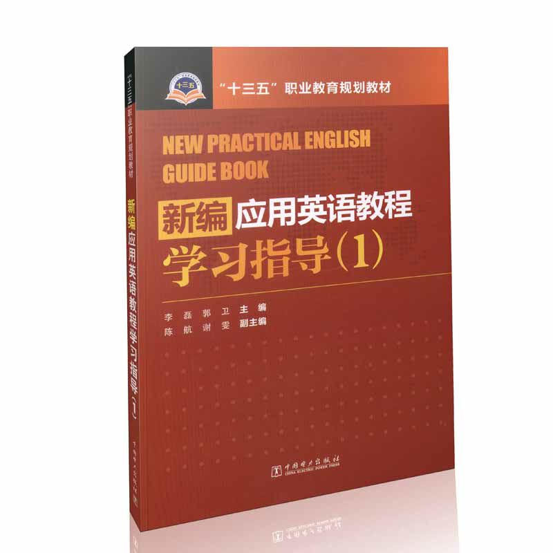 新编应用英语教程学习指导(1) 