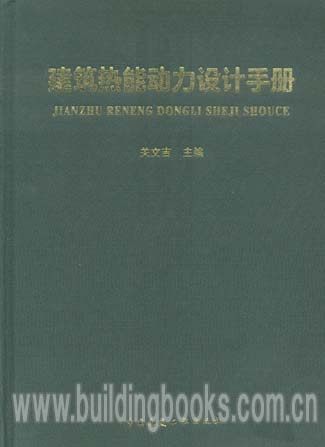 包邮正版 建筑热动能力设计手册
