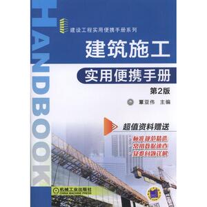 建筑施工实用便携手册（第2版）