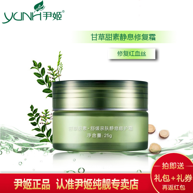 商城正品 美容院尹姬甘草甜素舒缓亲肤静息修护霜25g 修复红血丝