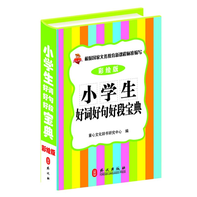 小学生好词好句好段宝典(彩绘版) 正版图书 童心文化辞书研究中心