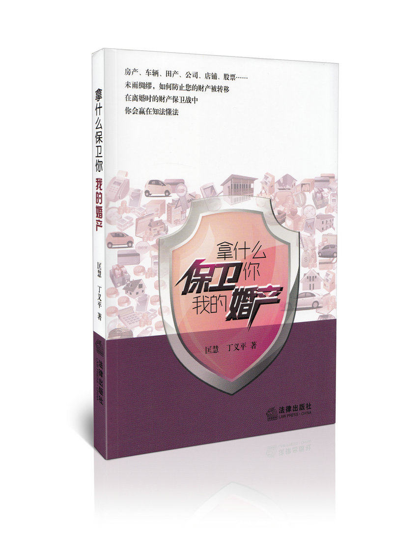 拿什么保卫你我的婚产