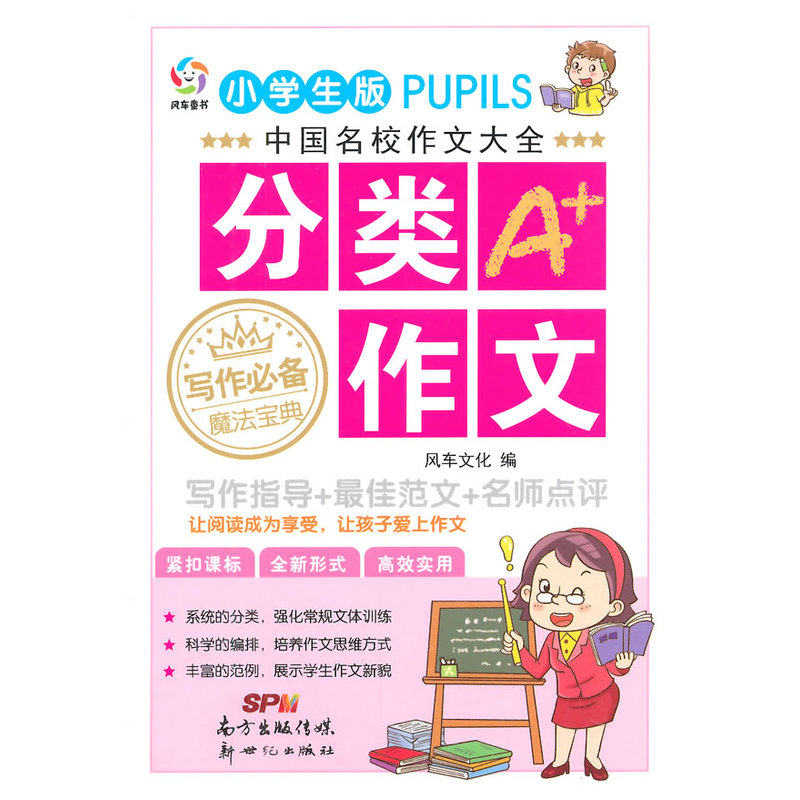 分类作文(小学生版)-中国名校作文大全 正版图书