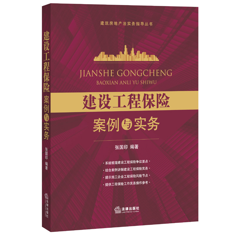 正版现货  建设工程保险案例与实务 张国印 法律出版社 法律书籍 	 本书整理编辑了25个建设工程保险案例